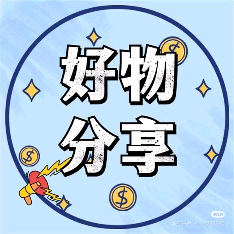 小李好物分享