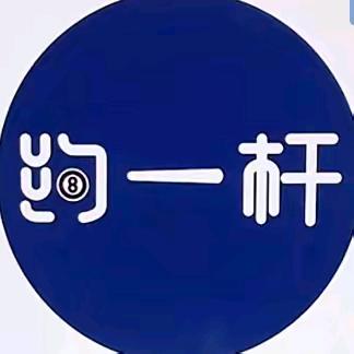 约一杆台球俱乐部