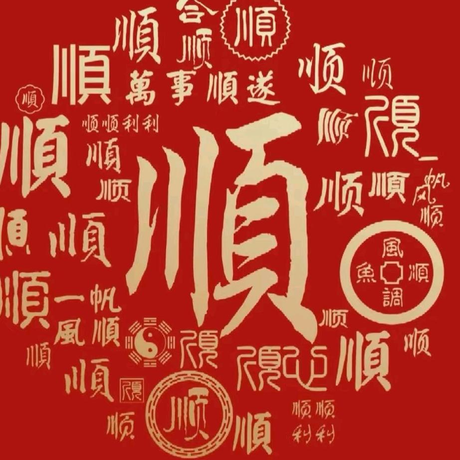 一帆风顺11