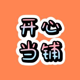 开心当铺