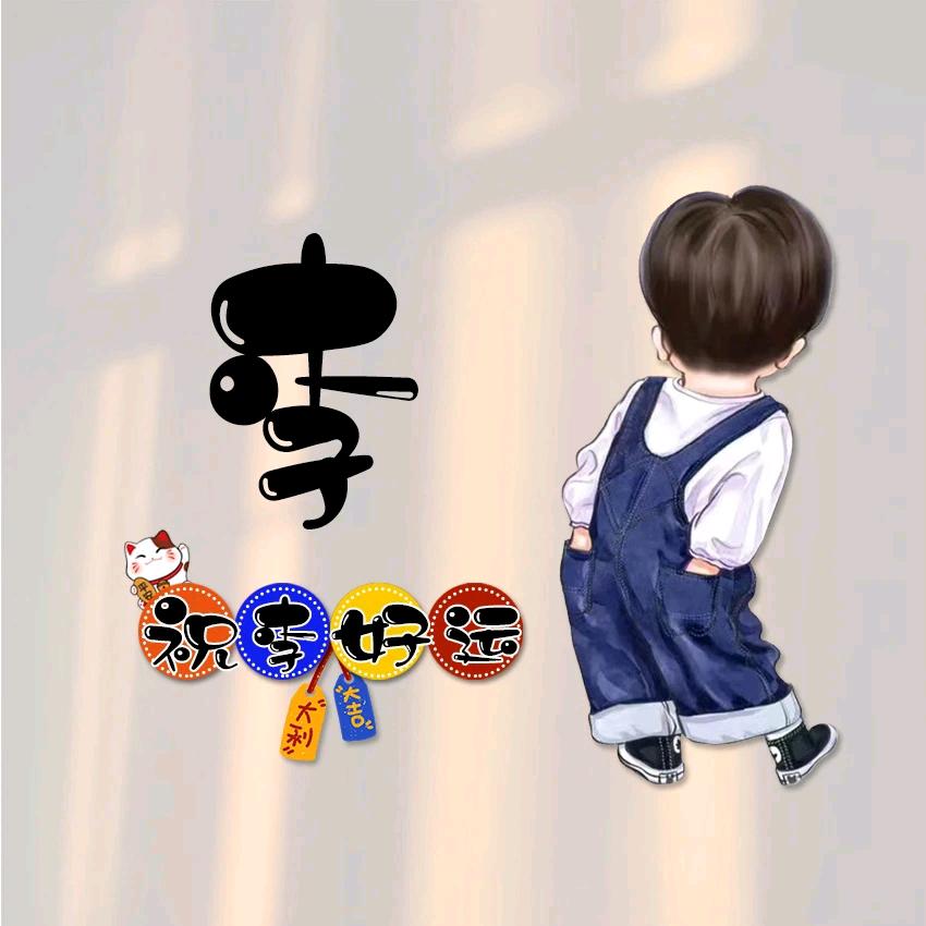 一路有李☕