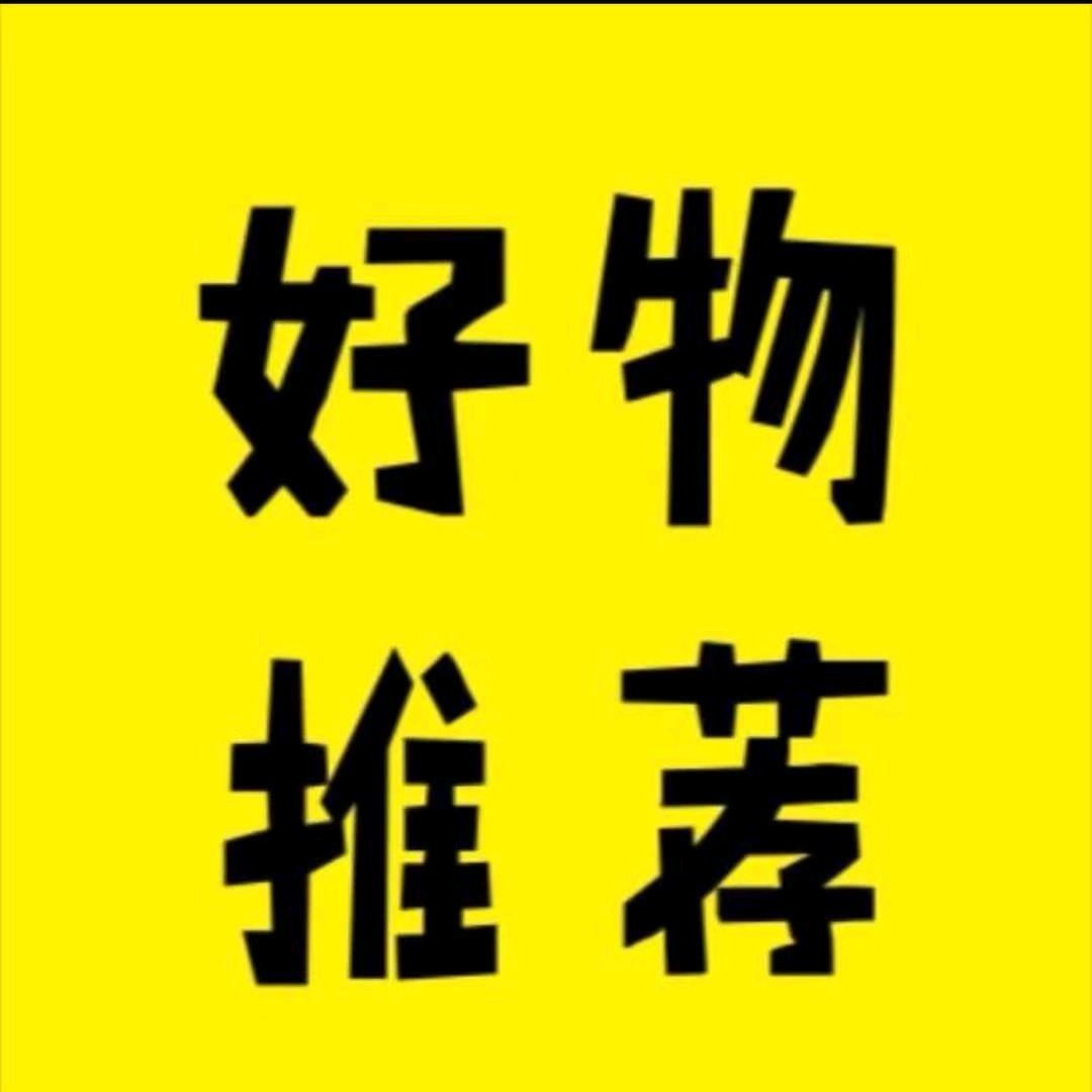 霞姐好物分享