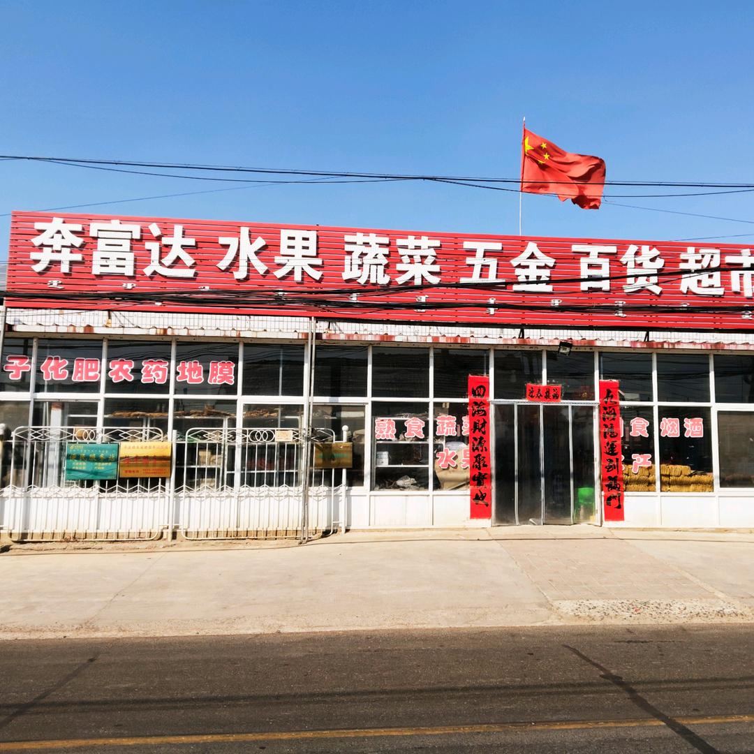 奔富达副食百货