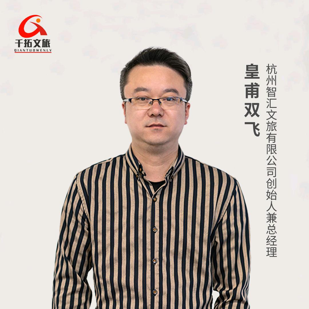 千拓文旅皇甫老师