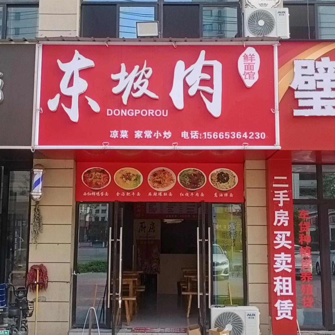 东坡肉鲜面馆