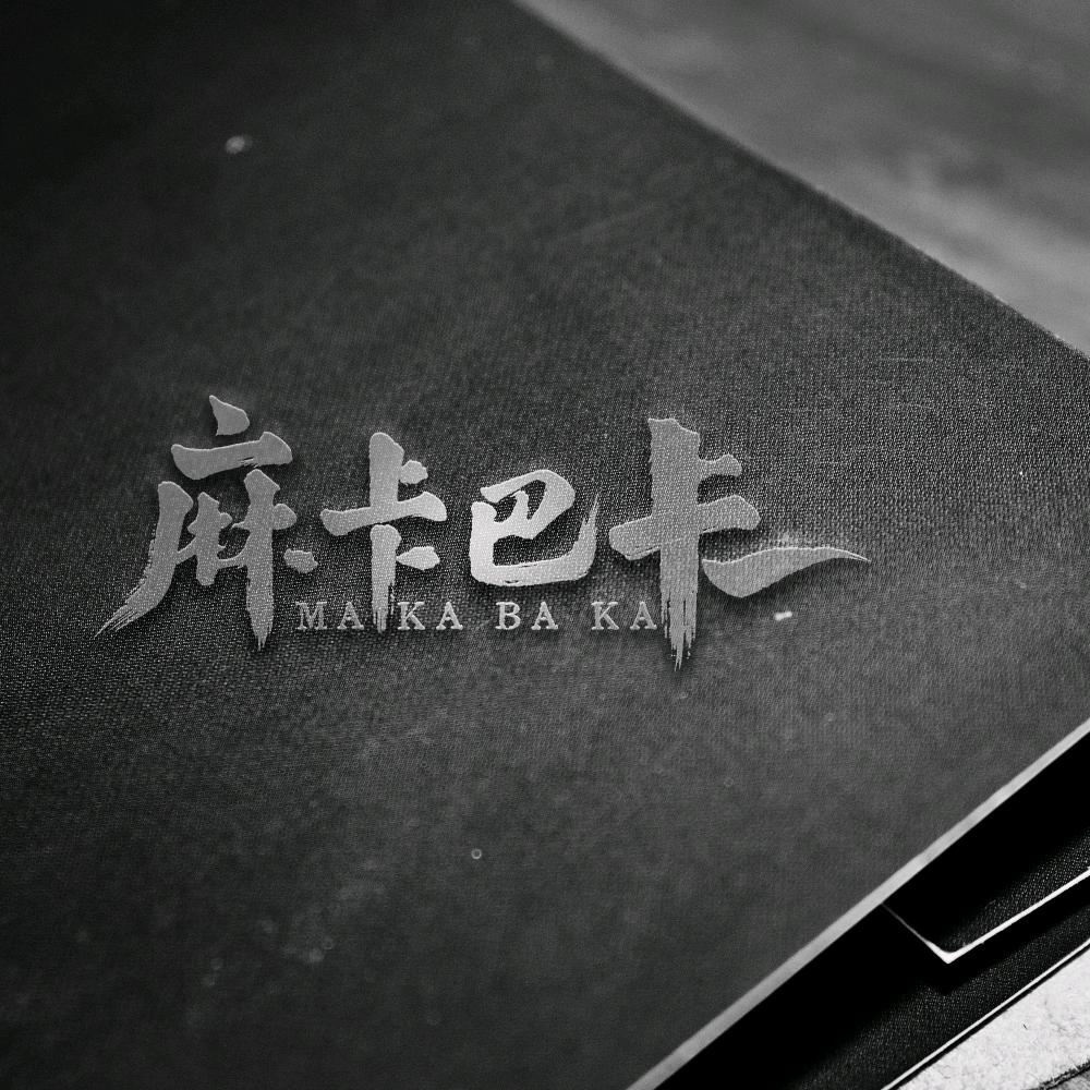 麻卡巴卡.