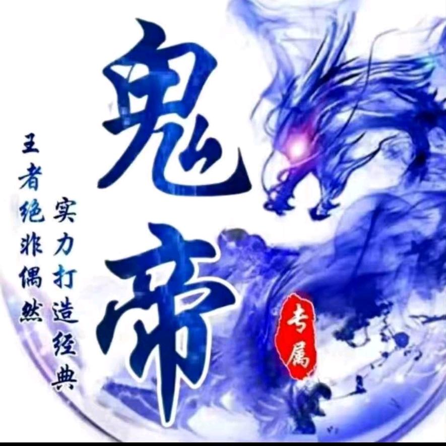 鬼 帝