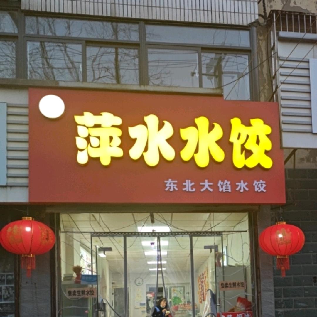 铜山区萍水东北饺子店（个体工商户）