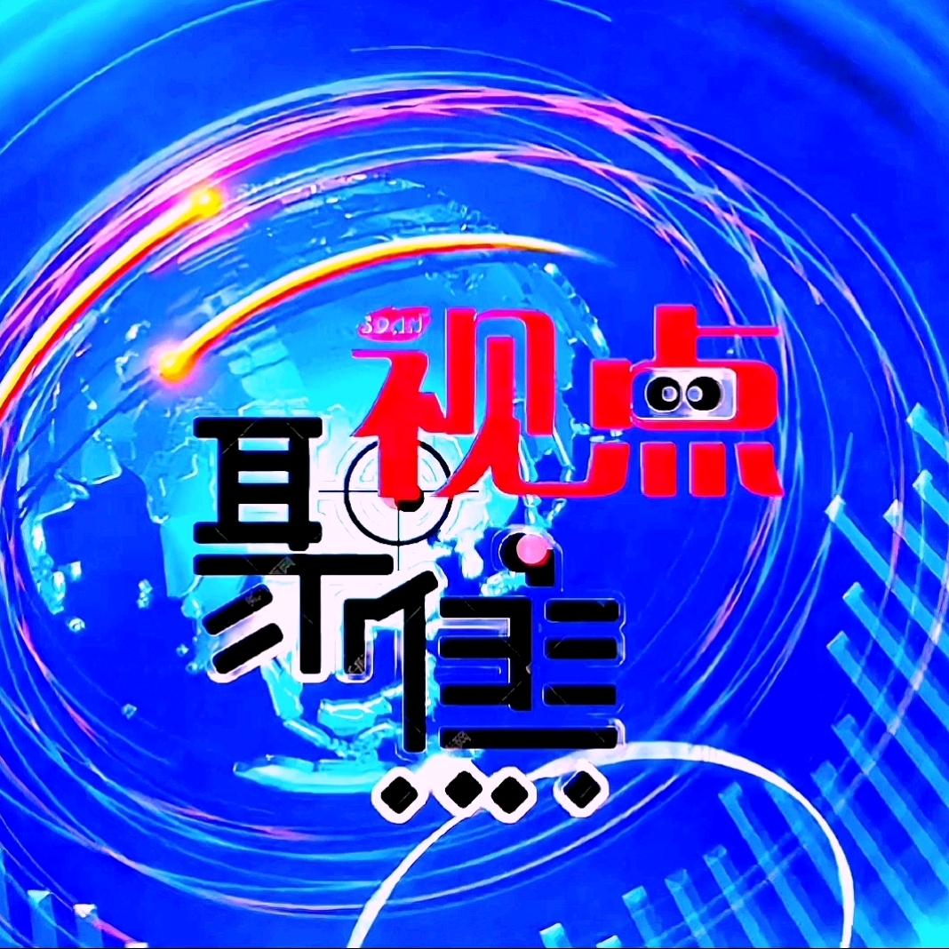 视点聚焦