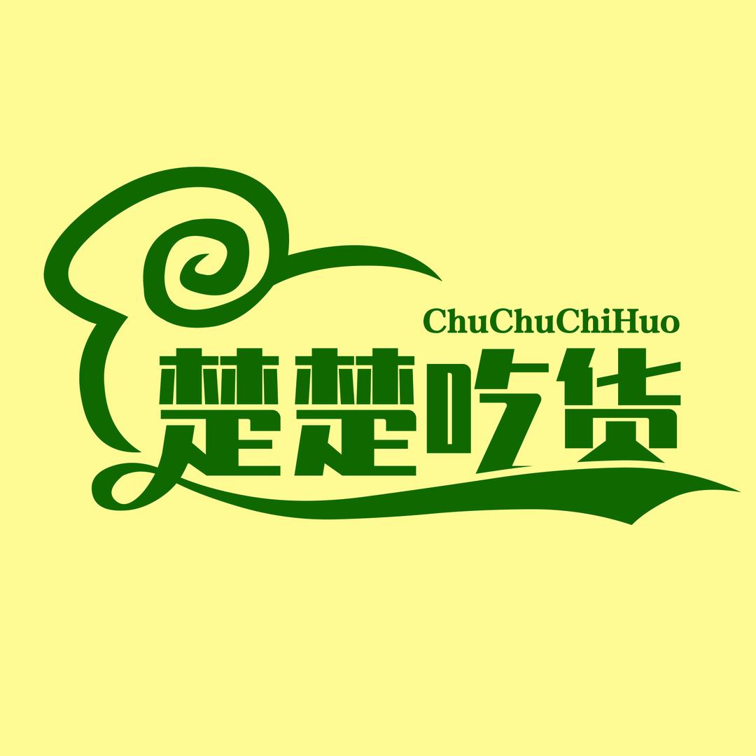 楚楚吃货😊