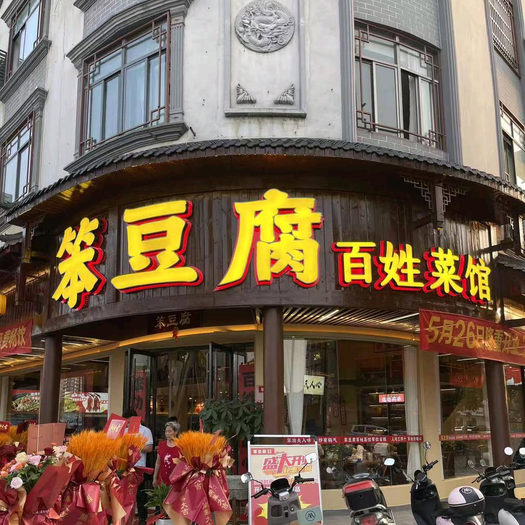 笨豆腐通城店