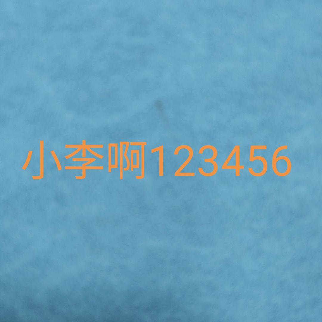 小李啊123456