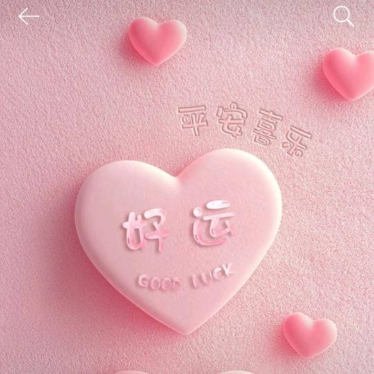 好运