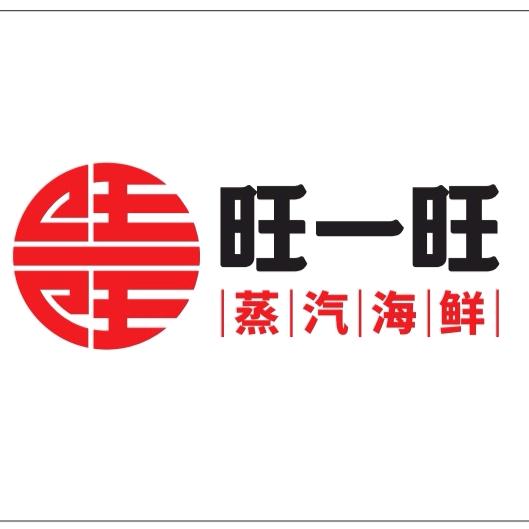 旺一旺海鲜连锁餐厅