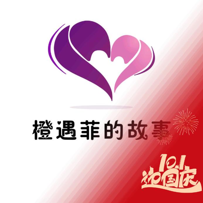 橙遇菲的故事