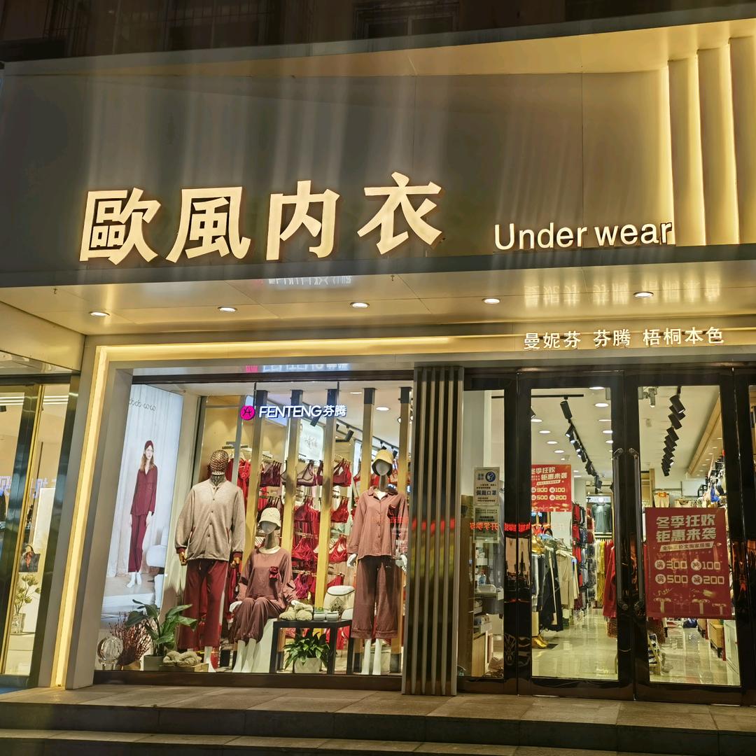 欧风内衣小铺