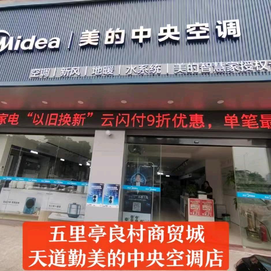 美的中央空调天道勤店