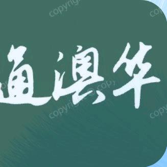 昭通澳华农牧有限公司