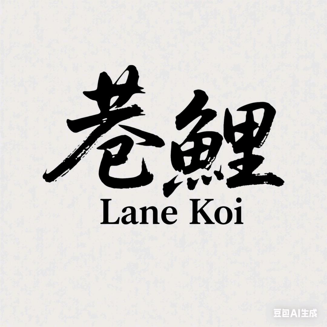 巷鲤