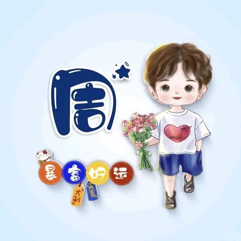 谨言慎行