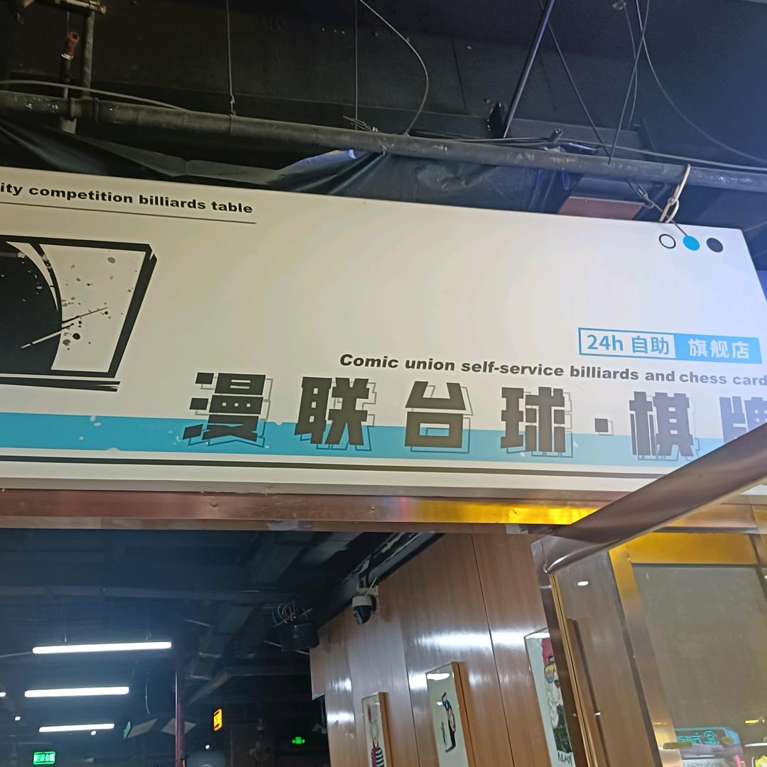 曼联台球