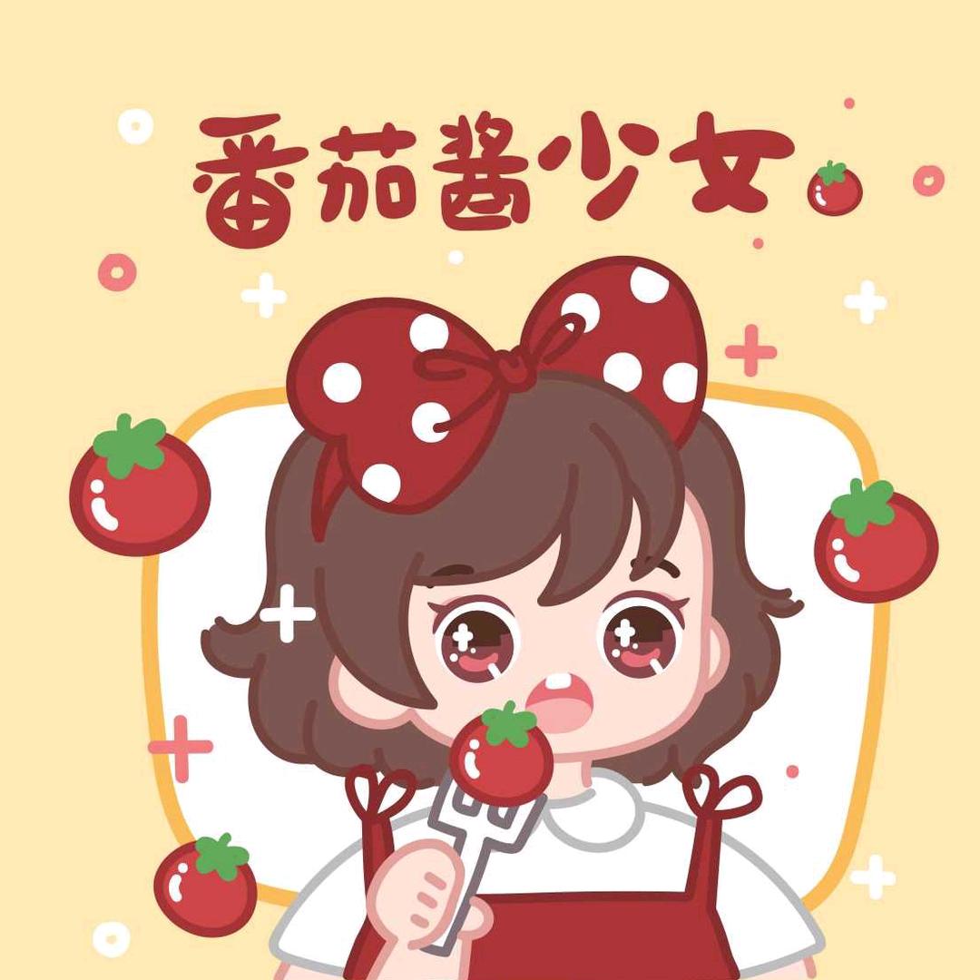 番茄酱少女