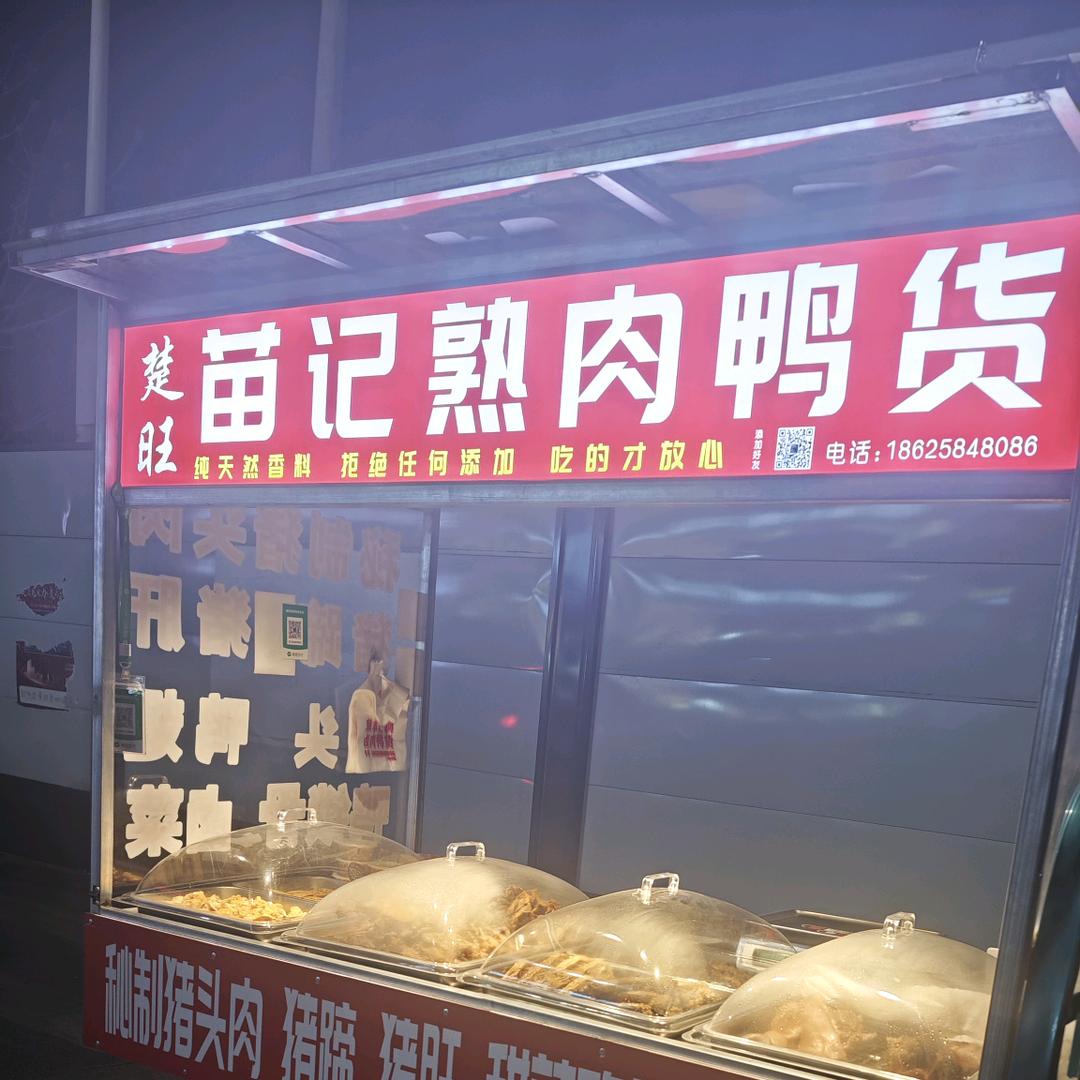 内黄楚旺苗记熟肉鸭货