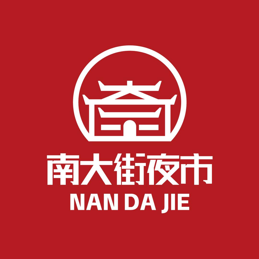 南大街美食集官方号