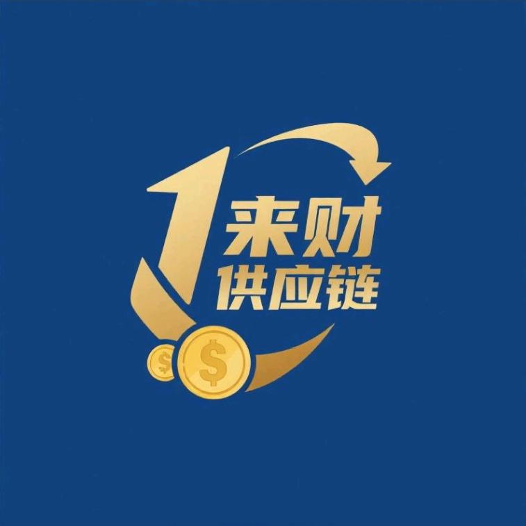 来财供应链