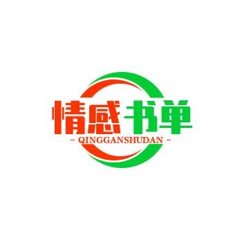 情感书单(明明)