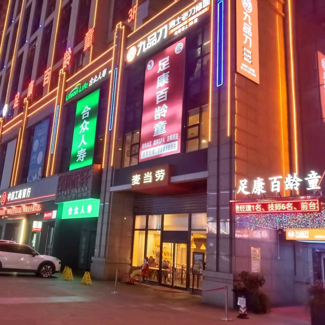 足康百龄童上海路店