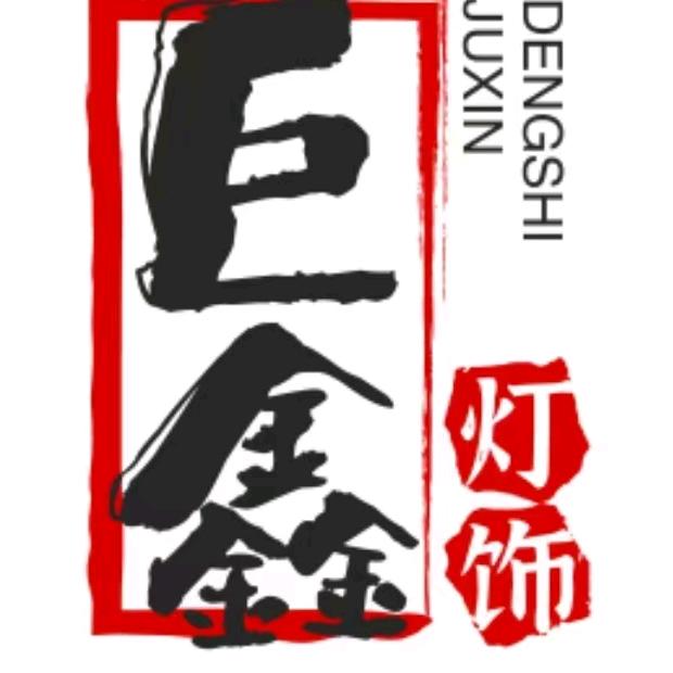 巨鑫电料灯饰