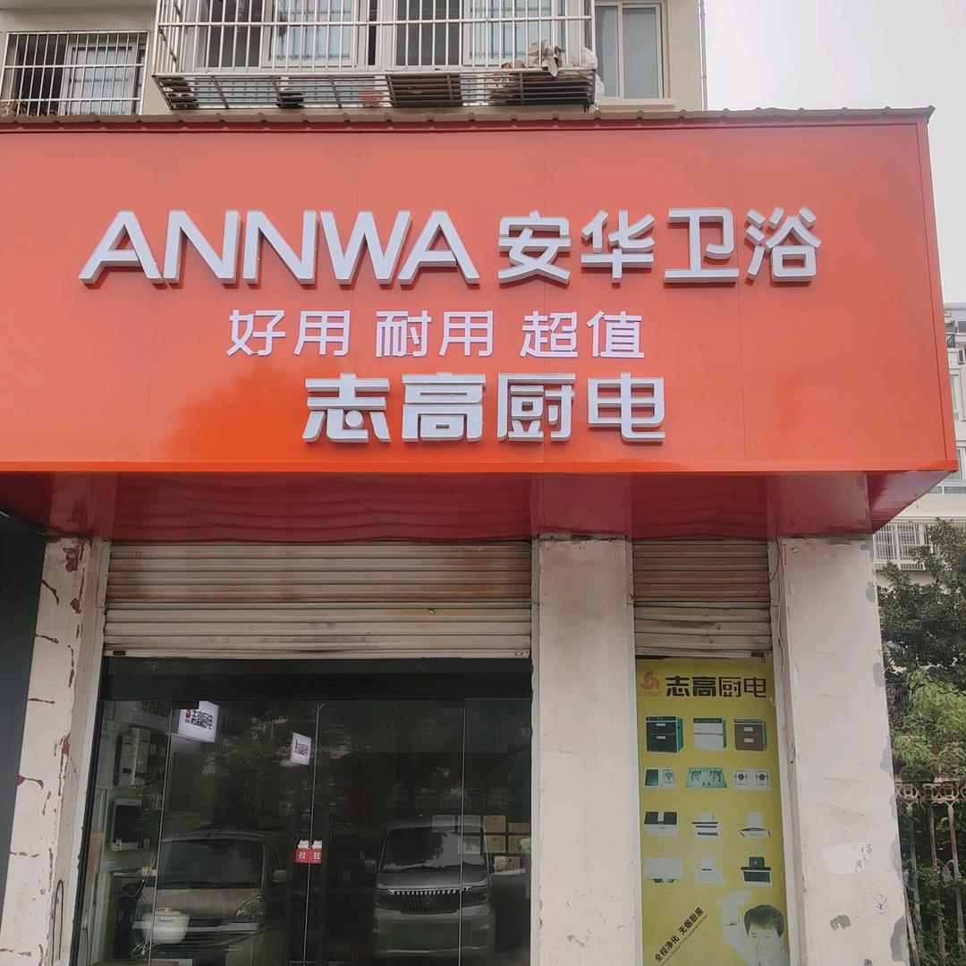 天长志高厨电，郑修军