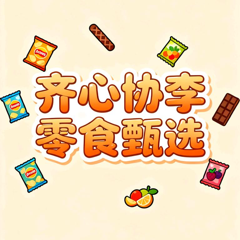 齐心协李零食甄选