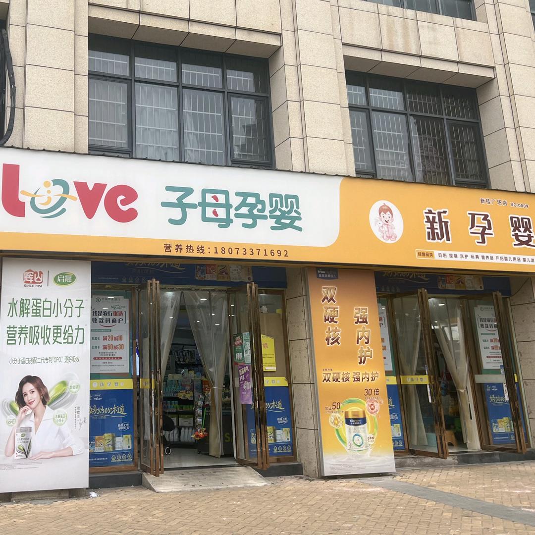 新孕婴母婴店、婴儿游泳馆（新桂店）