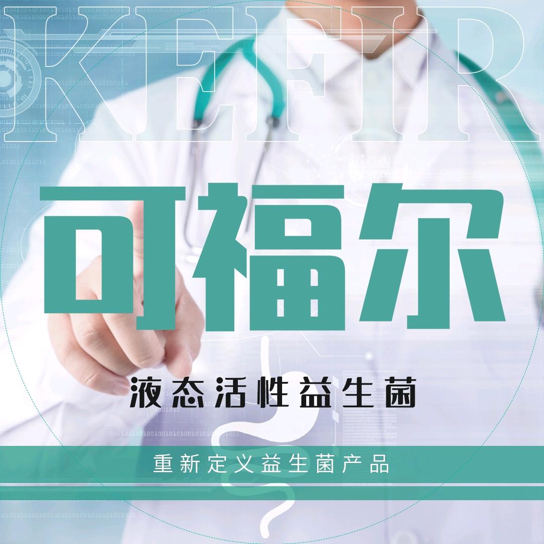 可福尔益生菌官方账号