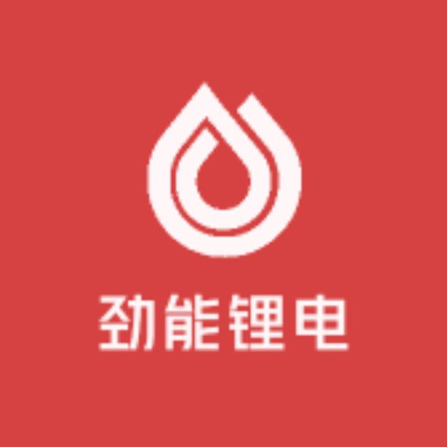 劲能电池