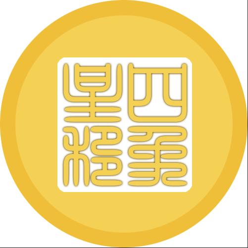 四象星移