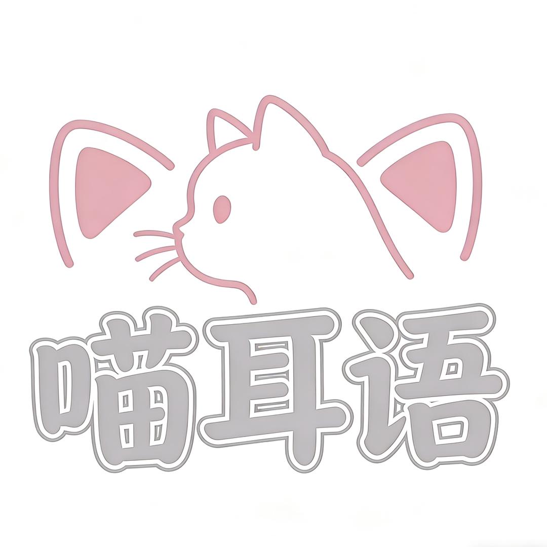 喵耳语
