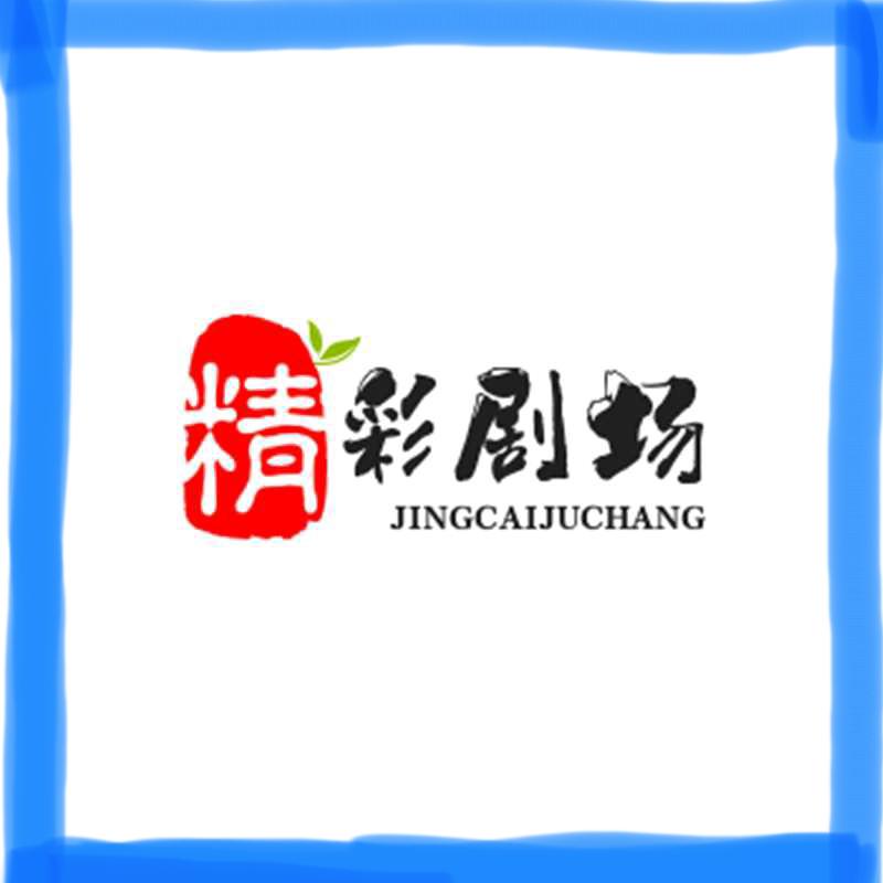 精彩剧场
