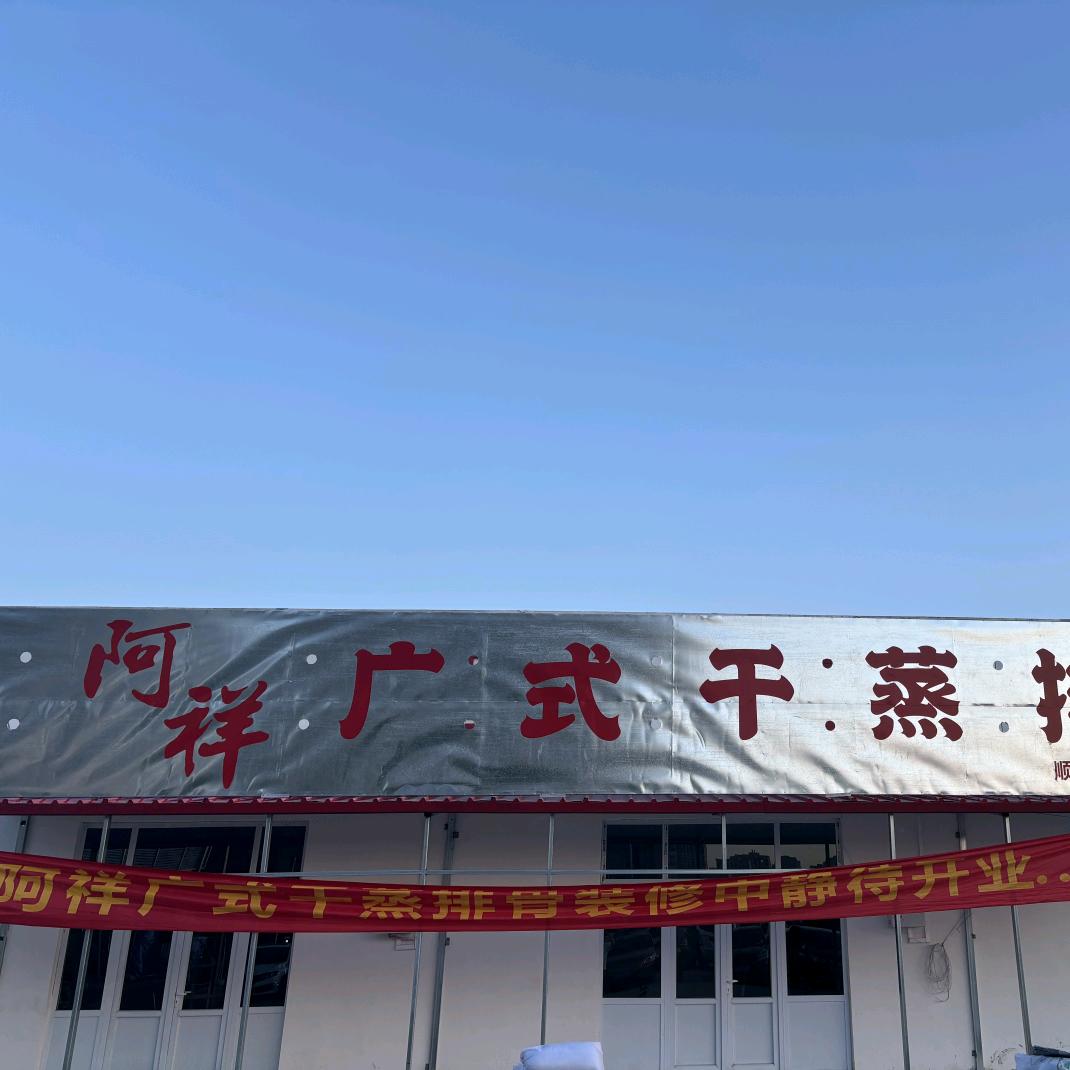 阿祥广式干蒸排骨