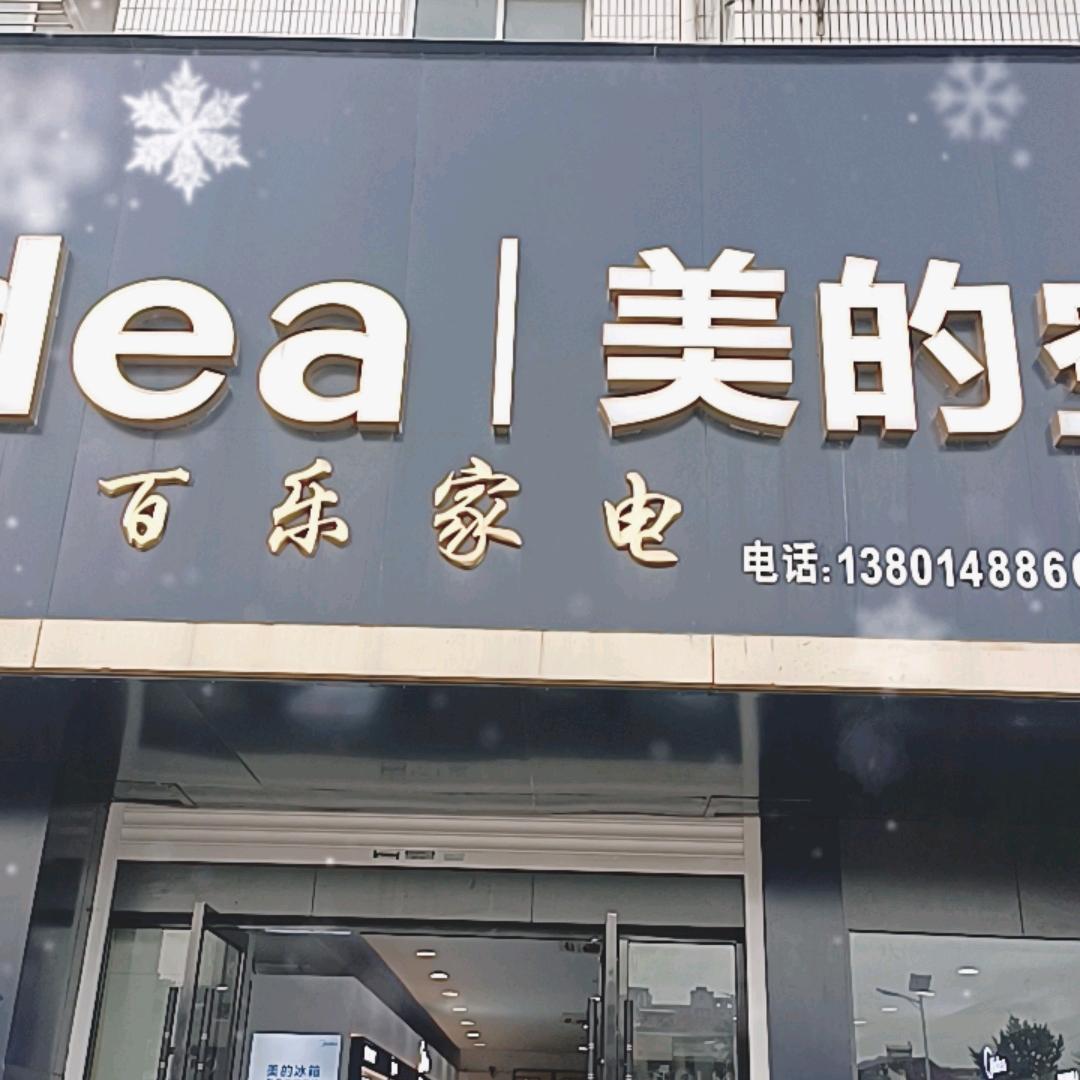 美的智慧家（平潮镇百乐刘振北美的专买店）