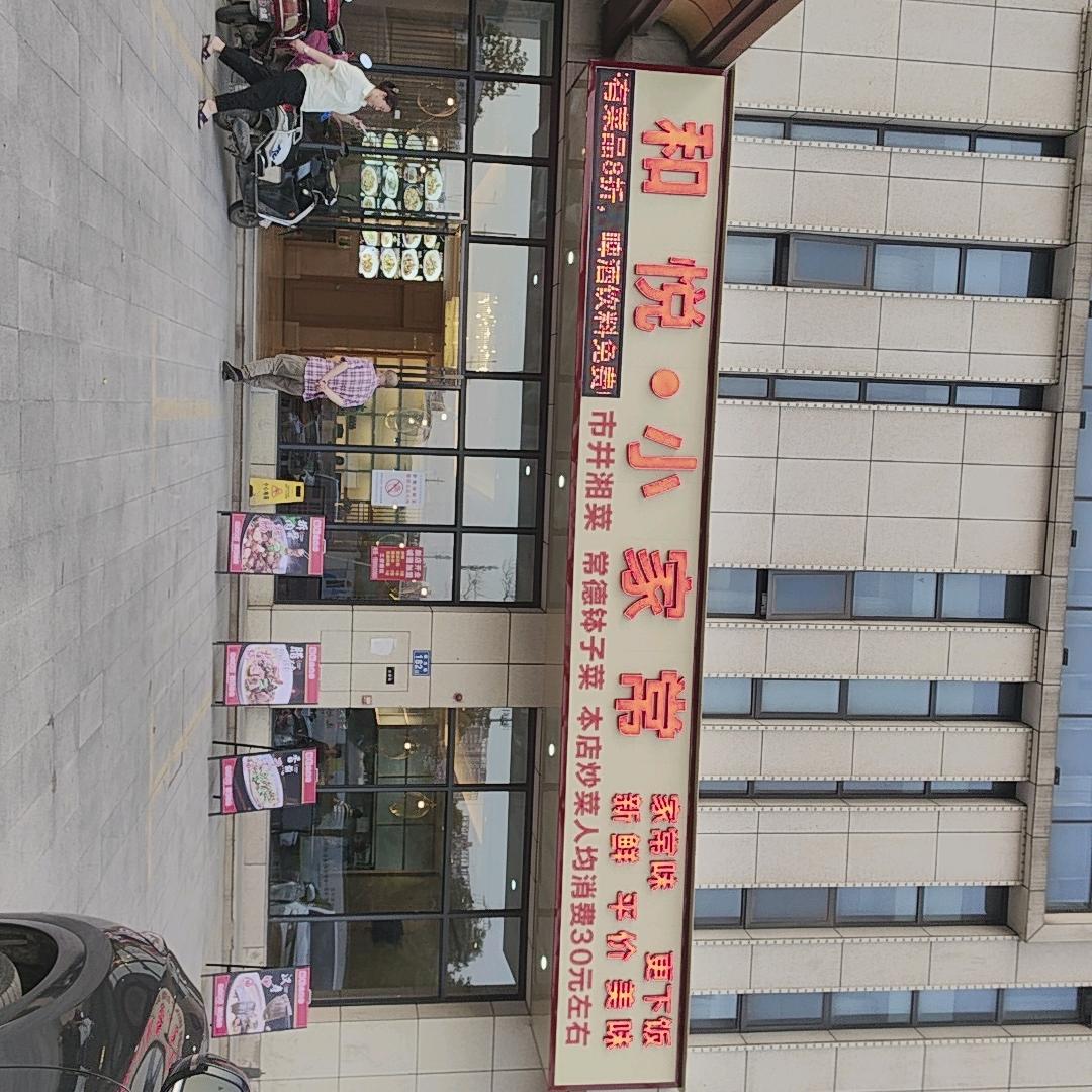 和悦·小家常(和悦城店)官方号