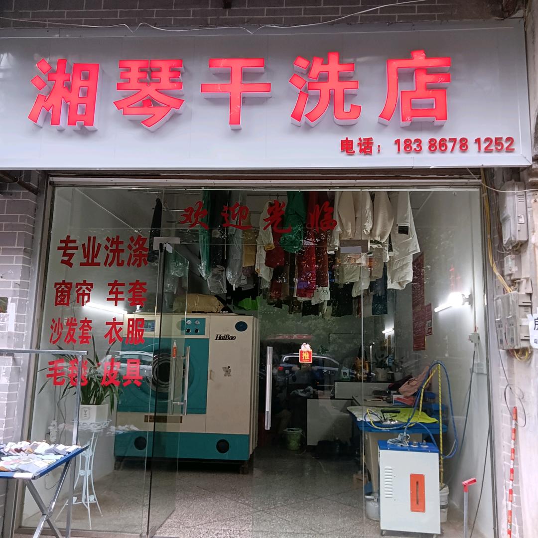 湘琴干洗店