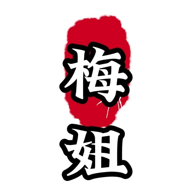 梅姐