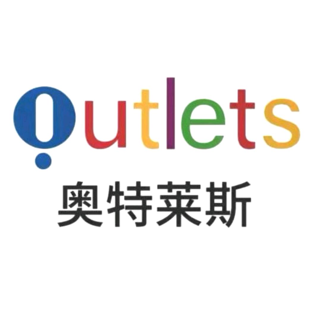 Outlets品牌折扣甄选店