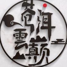 苍洱云巅