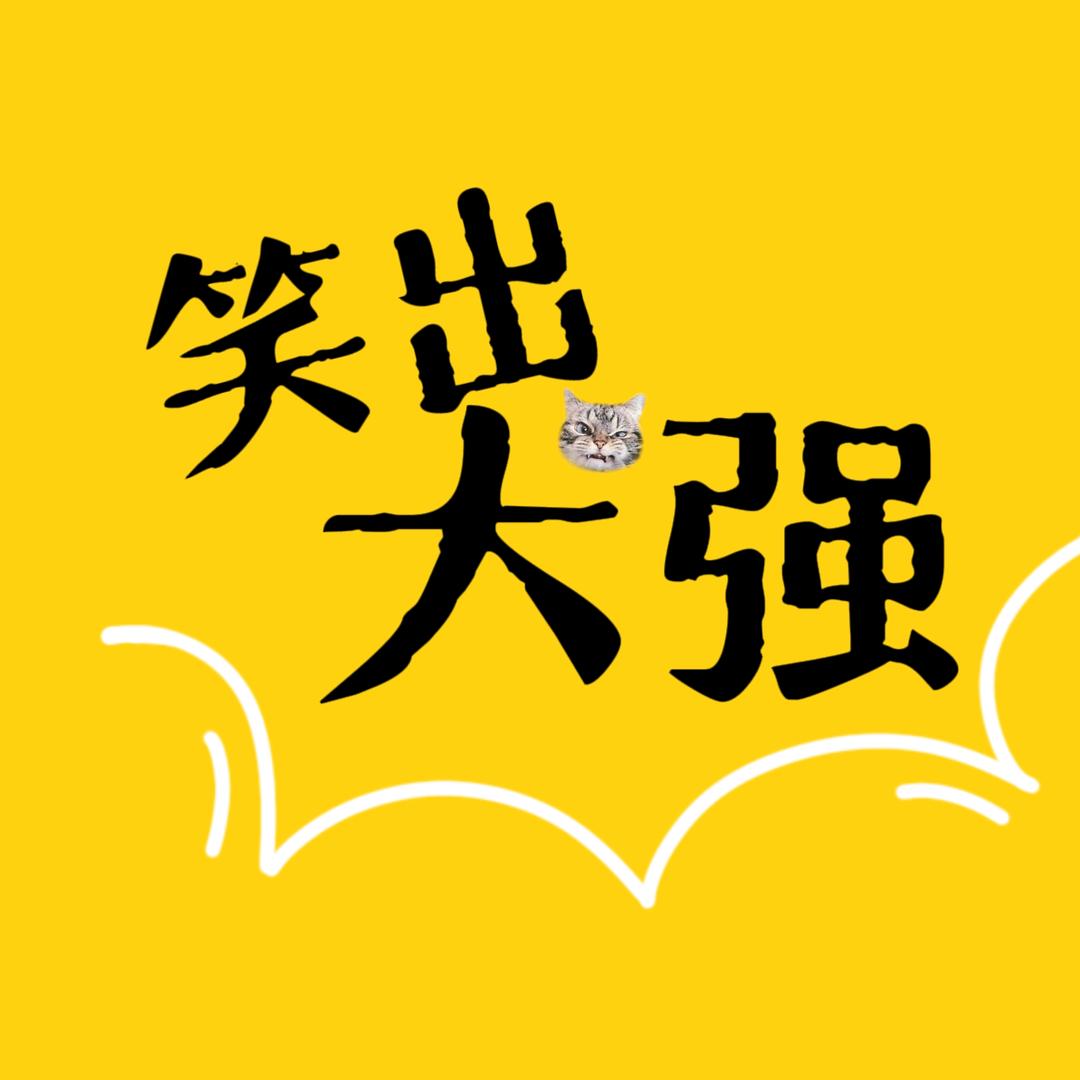 笑出大强