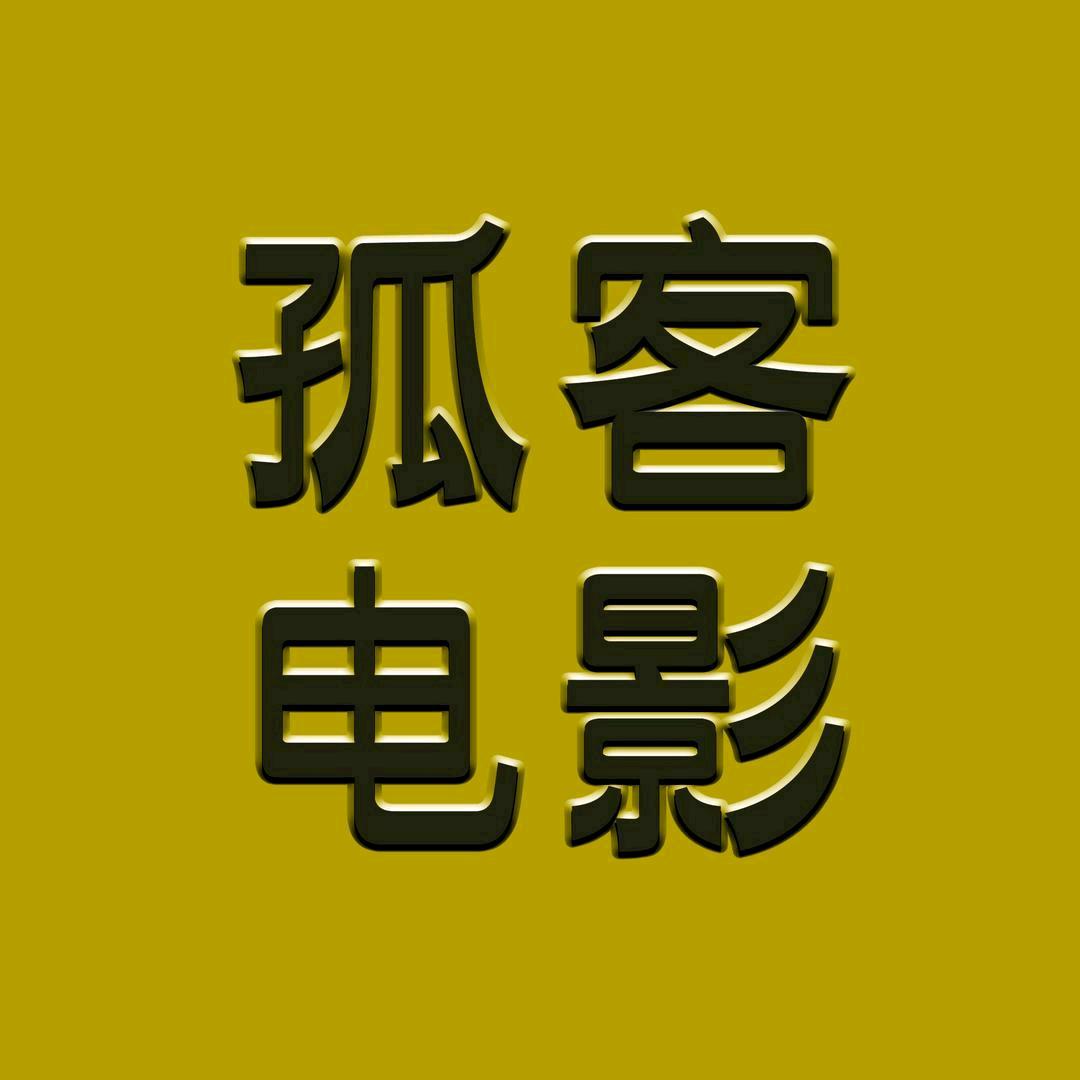 孤客电影