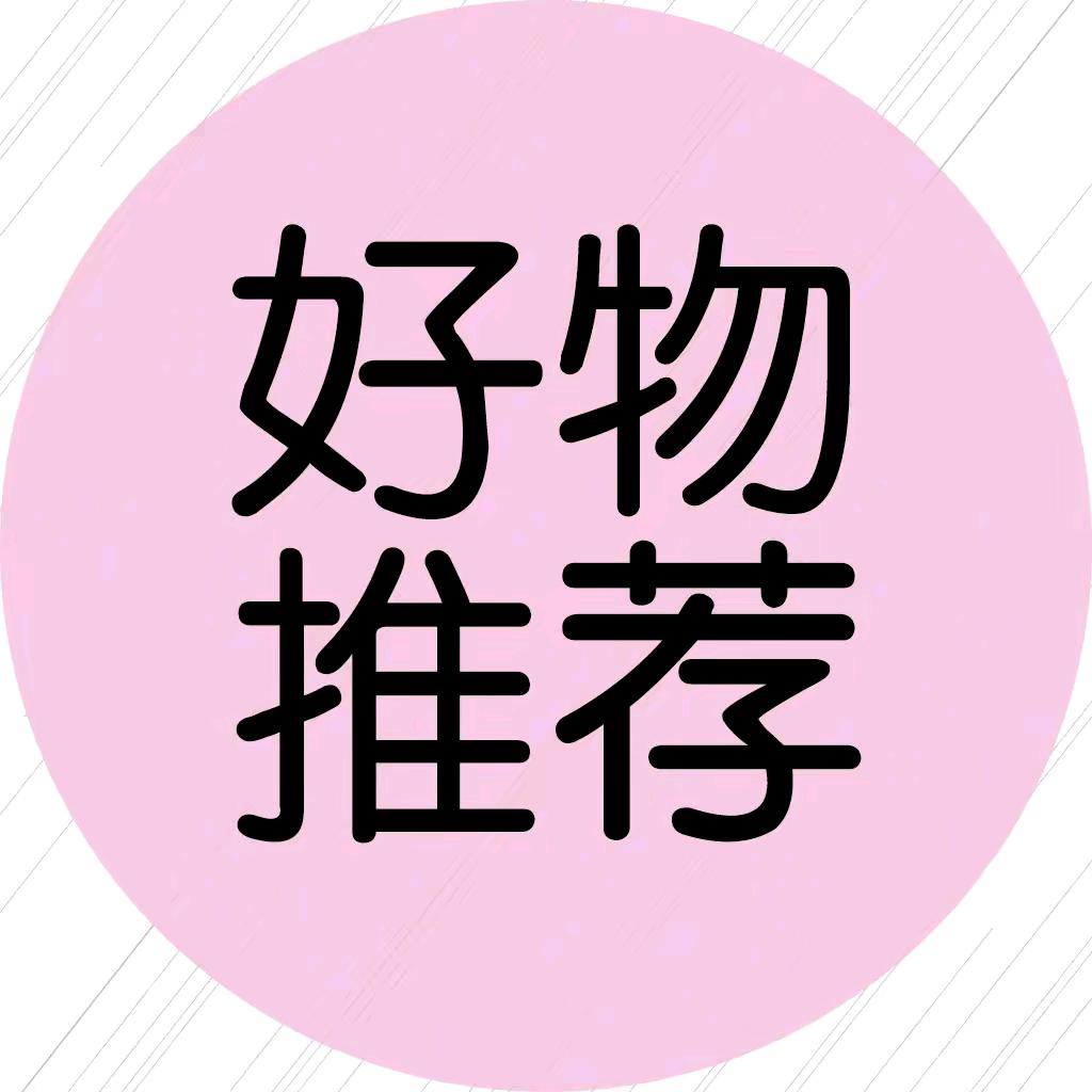 好物甄选🌳